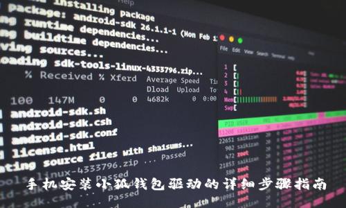 手机安装小狐钱包驱动的详细步骤指南