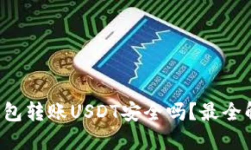 TP钱包转账USDT安全吗？最全解答！