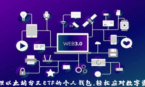 
如何管理以太坊分叉ETF的个人钱包，轻松应对数字资产风险