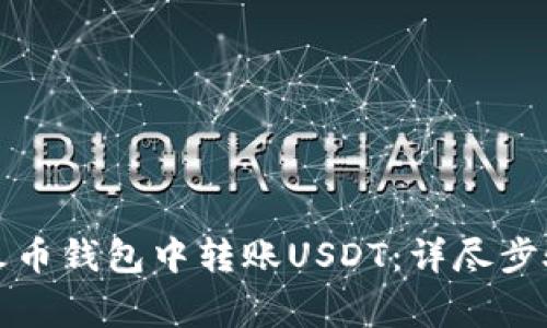 如何轻松在火币钱包中转账USDT：详尽步骤与注意事项