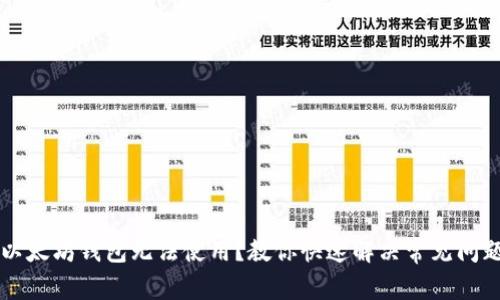 以太坊钱包无法使用？教你快速解决常见问题