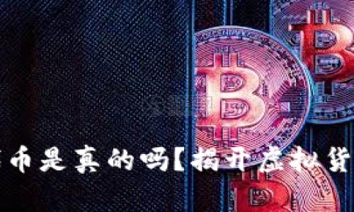 小狐钱包发代币是真的吗？揭开虚拟货币背后的真相