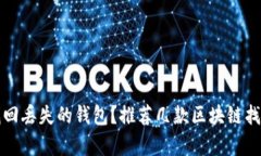 如何有效找回丢失的钱包