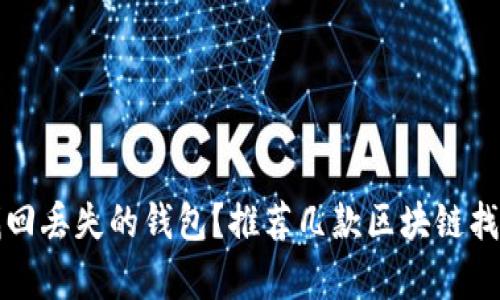 如何有效找回丢失的钱包？推荐几款区块链找回钱包工具