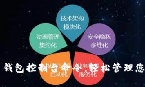 掌握比特币钱包控制台命令，轻松管理您的数字资产