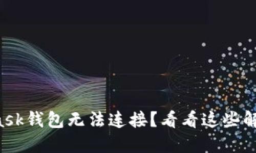 MetaMask钱包无法连接？看看这些解决办法！