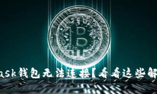 MetaMask钱包无法连接？看看这些解决办法！