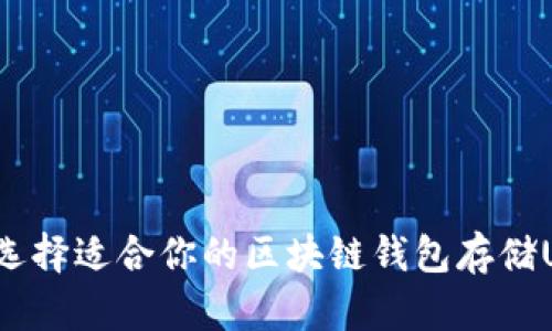 如何选择适合你的区块链钱包存储USDT？