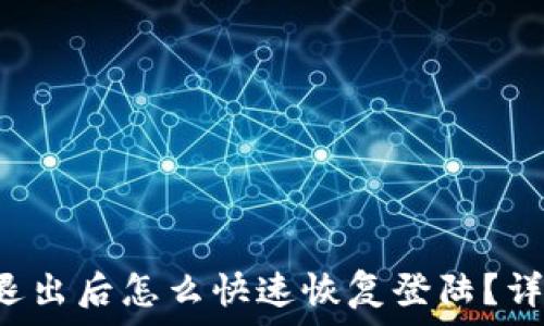  
以太坊钱包退出后怎么快速恢复登陆？详解解决方案！