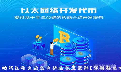   
以太坊钱包退出后怎么快速恢复登陆？详解解决方案！