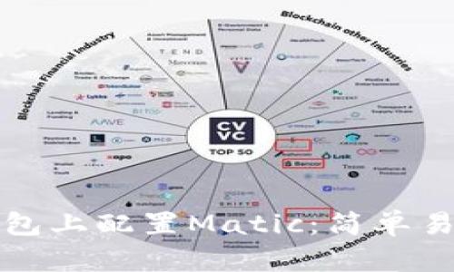如何在小狐钱包上配置Matic：简单易懂的步骤指南