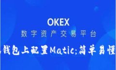 如何在小狐钱包上配置M