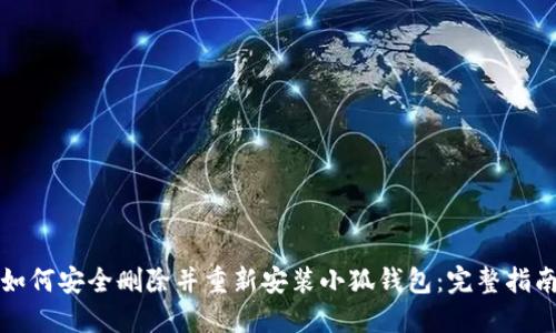 如何安全删除并重新安装小狐钱包：完整指南