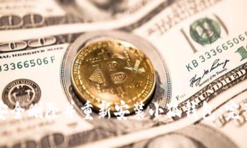 如何安全删除并重新安装小狐钱包：完整指南