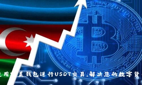 如何使用完美钱包进行USDT交易，解决您的数字货币困扰
