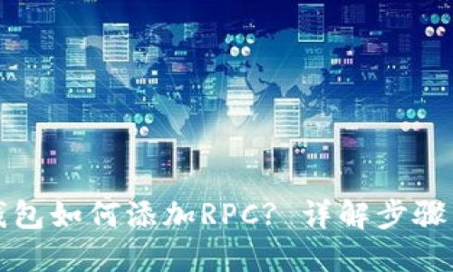 小狐钱包如何添加RPC? 详解步骤与技巧