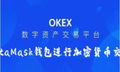 如何高效使用MetaMask钱包进