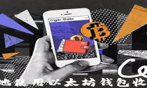
如何安全高效地使用以太坊钱包收款：一站式指南