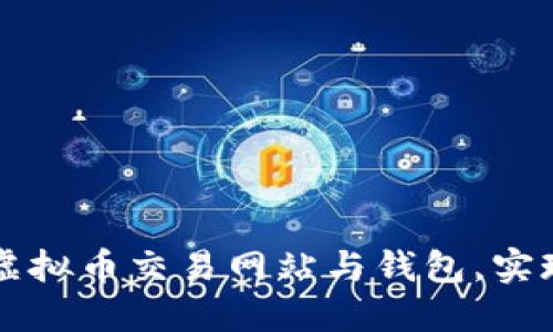 如何高效对接虚拟币交易网站与钱包，实现安全快速交易