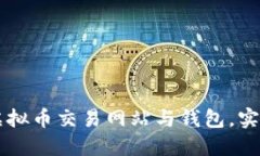 如何高效对接虚拟币交易