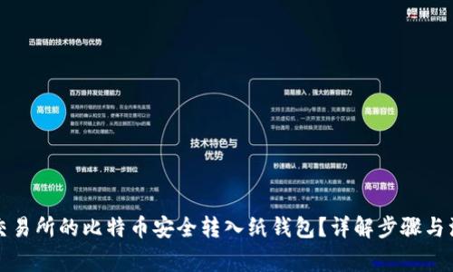 如何将交易所的比特币安全转入纸钱包？详解步骤与注意事项