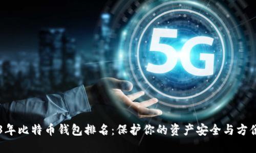 2023年比特币钱包排名：保护你的资产安全与方便交易