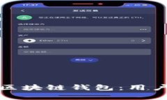 如何设计安全高效的区块