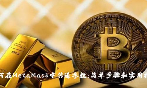 如何在MetaMask中传递参数：简单步骤和实用技巧