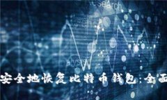 如何安全地恢复比特币钱