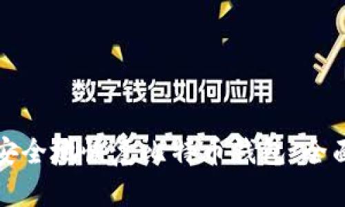 如何安全地恢复比特币钱包：全面指南