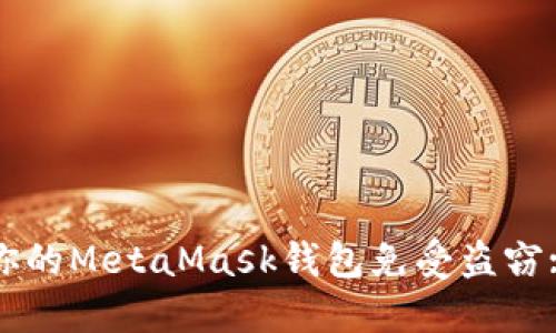 如何保护你的MetaMask钱包免受盗窃: 完全指南