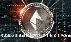 如何高效使用区块链钱包