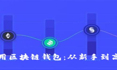 如何高效使用区块链钱包：从新手到高手的全攻略