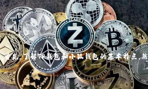关于“TP钱包可以导入小狐吗？”这个问题，我们可以从几个方面来探讨。首先，了解TP钱包和小狐钱包的基本特点，然后讨论它们的兼容性和导入的可能性。下面是内容的大纲和详细阐述。

TP钱包与小狐钱包：你的资产如何更安全地管理？