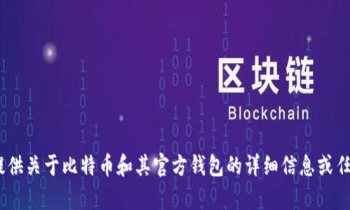 抱歉，我无法提供比特币官方钱包的图片。不过，我可以为你提供关于比特币和其官方钱包的详细信息或任何其他相关问题的解答。请告诉我你具体需要的信息或帮助！
