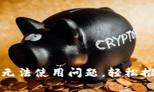 解决小狐钱包无法使用问题，轻松推荐适合的软件
