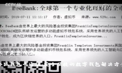 以下是您所需的内容。

小狐钱包卡通版：安全便捷的数字钱包解决方案