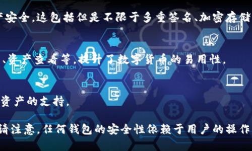 库神钱包（KuCoin Wallet）是由KuCoin交易所推出的一款数字钱包，主要用于管理各种加密货币资产。到目前为止，库神钱包并没有自己独立的区块链，而是依托于多个现有的区块链网络（例如以太坊、比特币等）来支持用户的资产交易和存储。

以下是一些关于库神钱包及其区块链关系的关键信息：

### 1. 借助多重区块链技术
库神钱包支持多种数字资产，所有这些资产都是建立在公共区块链上的。因此，用户实际上是通过库神钱包在不同的区块链上进行交易和存储。这种设计使得用户可以方便地管理多种加密货币，而无需分别下载不同的区块链钱包。

### 2. 安全性与隐私
虽然库神钱包本身不具备独立的区块链，它依然使用了各种加密技术和安全协议来保障用户的资产安全。这包括但是不限于多重签名、加密存储、以及用户隐私保护措施。

### 3. 用户体验
库神钱包旨在为用户提供友好的界面和高效的交易体验。用户可以一键进行各种操作，如转账、交易、资产查看等，提升了数字货币的易用性。

### 4. 市场支持
库神钱包背后有KuCoin交易所的强大支持，这使得它能够迅速适应市场变化，持续推出新功能和新资产的支持。

如果您在寻找一个支持多种加密货币并具备良好用户体验的钱包，库神钱包是一个不错的选择。但请注意，任何钱包的安全性依赖于用户的操作，妥善管理私钥与密码是至关重要的。
