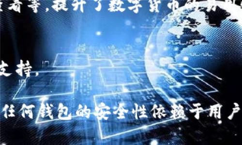库神钱包（KuCoin Wallet）是由KuCoin交易所推出的一款数字钱包，主要用于管理各种加密货币资产。到目前为止，库神钱包并没有自己独立的区块链，而是依托于多个现有的区块链网络（例如以太坊、比特币等）来支持用户的资产交易和存储。

以下是一些关于库神钱包及其区块链关系的关键信息：

### 1. 借助多重区块链技术
库神钱包支持多种数字资产，所有这些资产都是建立在公共区块链上的。因此，用户实际上是通过库神钱包在不同的区块链上进行交易和存储。这种设计使得用户可以方便地管理多种加密货币，而无需分别下载不同的区块链钱包。

### 2. 安全性与隐私
虽然库神钱包本身不具备独立的区块链，它依然使用了各种加密技术和安全协议来保障用户的资产安全。这包括但是不限于多重签名、加密存储、以及用户隐私保护措施。

### 3. 用户体验
库神钱包旨在为用户提供友好的界面和高效的交易体验。用户可以一键进行各种操作，如转账、交易、资产查看等，提升了数字货币的易用性。

### 4. 市场支持
库神钱包背后有KuCoin交易所的强大支持，这使得它能够迅速适应市场变化，持续推出新功能和新资产的支持。

如果您在寻找一个支持多种加密货币并具备良好用户体验的钱包，库神钱包是一个不错的选择。但请注意，任何钱包的安全性依赖于用户的操作，妥善管理私钥与密码是至关重要的。