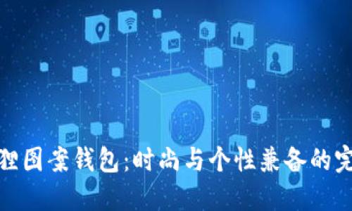 选择狐狸图案钱包：时尚与个性兼备的完美选择