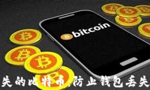 
如何找回丢失的比特币：防止钱包丢失的有效策略