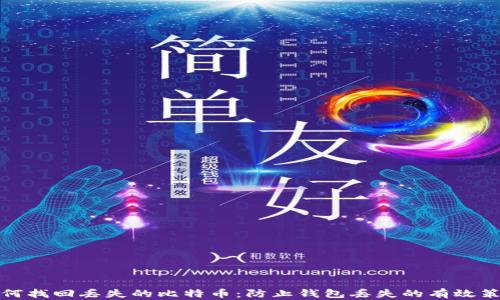 
如何找回丢失的比特币：防止钱包丢失的有效策略