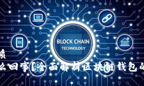 思考一个且的优质
区块链钱包是怎么回事？全面解析区块链钱包的功能与选择技巧