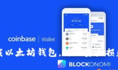 如何安全下载以太坊钱包