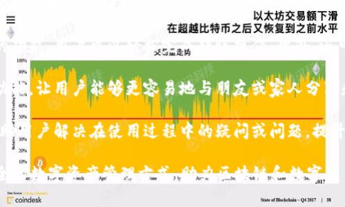小狐钱包是一个数字货币钱包，旨在为用户提供安全、便捷的数字资产管理和交易体验。以下是关于小狐钱包的一些关键特点和功能：

1. **安全性**：小狐钱包通常采用多重加密技术，保护用户的数字资产不受黑客攻击，同时支持用户的私钥和助记词的本地存储，进一步增强安全措施。

2. **用户友好界面**：小狐钱包界面设计简单明了，便于用户轻松操作，无论是新用户还是有经验的数字货币投资者都能迅速上手。

3. **支持多种数字货币**：小狐钱包一般支持多种主流数字货币的存储和交易，如比特币、以太坊、USDT等，用户可以方便地在一个钱包中管理不同的资产。

4. **便捷的功能**：小狐钱包提供发送和接收数字货币的功能，用户可以轻松完成转账操作。此外，还可能具备交易所接入功能，让用户能实现数字货币的买卖。

5. **社交功能**：一些版本的小狐钱包可能集成了社交功能，让用户能够更容易地与朋友或家人分享和讨论数字资产投资的经验。

6. **客户支持**：小狐钱包通常提供在线客服支持，以帮助用户解决在使用过程中的疑问或问题，提升用户体验。

小狐钱包的推出旨在为更多的人提供一个简单、快速、安全的数字资产管理方式，助力区块链和数字货币的普及。