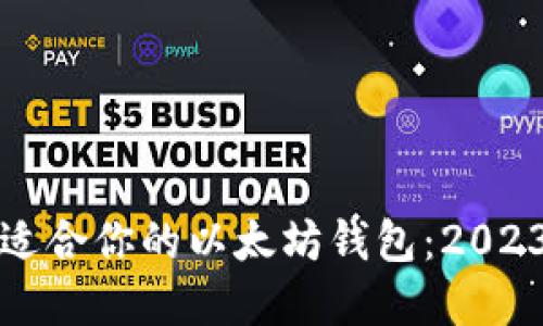 如何选择最适合你的以太坊钱包：2023年终极指南
