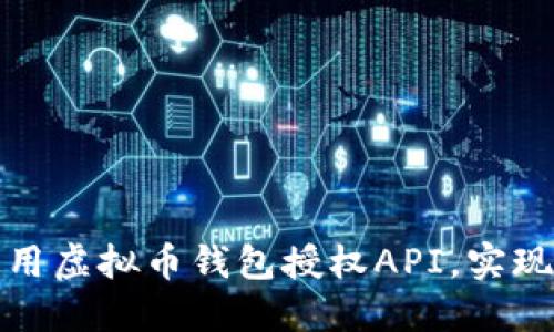 如何安全高效地使用虚拟币钱包授权API，实现便捷数字资产管理