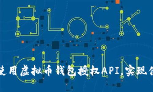 如何安全高效地使用虚拟币钱包授权API，实现便捷数字资产管理