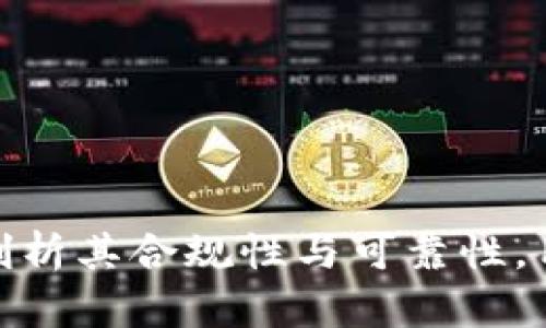 小狐钱包：深度剖析其合规性与可靠性，用户该如何选择？
