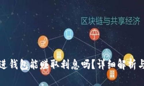 虚拟币放进钱包能赚取利息吗？详细解析与投资策略